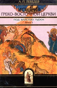 История Греко-Восточной церкви под властью турок. Книга I