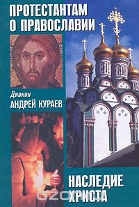 Протестантам о православии. Наследие Христа