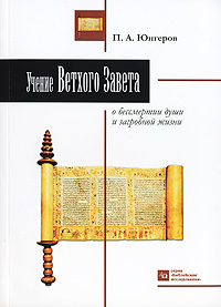 Учение Ветхого Завета о бессмертии души и загробной жизни