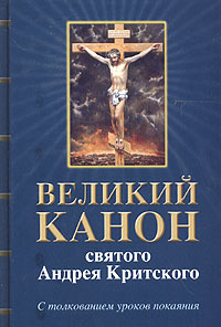 Великий канон святого Андрея Критского. С толкованием уроков покаяния