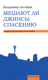 Мешают ли джинсы спасению. Опыт современной апологетики