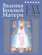 Явления Божией Матери I - XX века