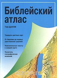 Библейский атлас