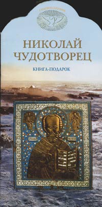 Николай Чудотворец. Книга-подарок