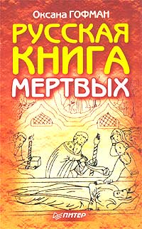 Русская книга мертвых