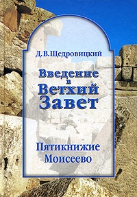 Введение в Ветхий Завет. В восьми томах. Пятикнижие Моисеево. Том 1. Книга Бытия. Том 2. Книга Исход. Том 3. Книги Левит, Чисел и Второзакония