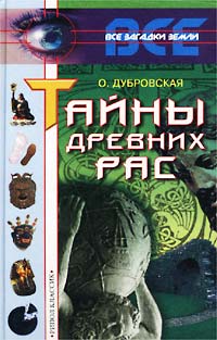 Тайны древних рас