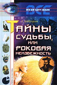 Тайны судьбы, или Роковая неизбежность