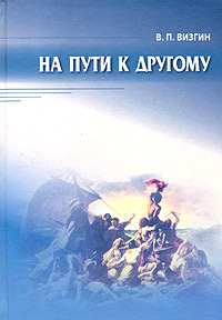 На пути к другому. От школы подозрения к философии доверия