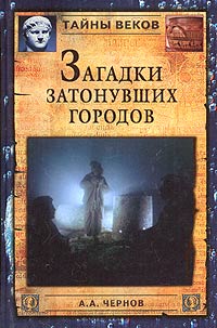 Загадки затонувших городов