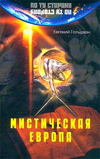 Мистическая Европа