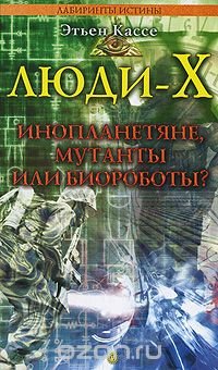 Люди-Х. Инопланетяне, мутанты или биороботы?