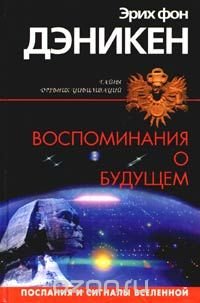 Воспоминания о будущем