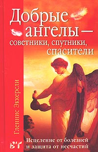 Добрые ангелы - советники, спутники, спасители. Исцеление от болезней и защита от несчастий