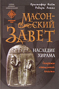 Масонский Завет. Наследие Хирама