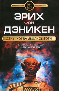 День, когда явились боги. 11 августа 3114 года до нашей эры