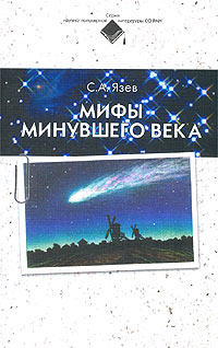 Мифы минувшего века