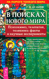 В поисках нового мира. Психокинез, телепатия, телекинез: факты и научные эксперименты