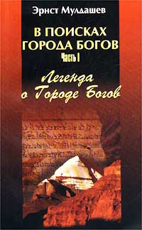 В поисках Города Богов. Часть I. Легенда о Городе Богов
