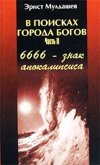 В поисках Города Богов. Часть II. 6666 - знак апокалипсиса