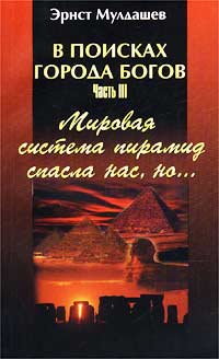Эрнст Мулдашев - «В поисках Города Богов. Часть III. Мировая система пирамид и монументов древности спасла нас от конца света, но…»