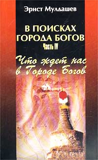 В поисках Города Богов. Часть IV. Что ждет нас в Городе Богов