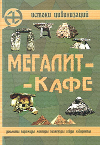 Мегалит-Кафе. Альманах, №1, 2004