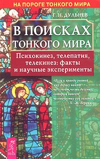 В поисках Тонкого мира. Психокинез, телепатия, телекинез: факты и научные эксперименты