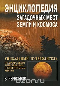 Энциклопедия загадочных мест Земли и Космоса