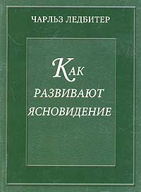 Реальность астрального плана. Как развивают ясновидение. Трудности в ясновидении