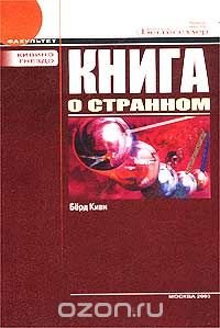 Книга о странном