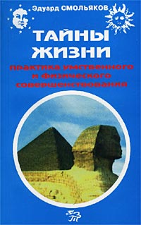 Тайны жизни. Практика умственного и физического совершенствования