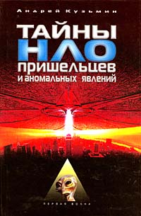 Тайны НЛО, пришельцев и аномальных явлений