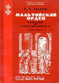 Мальтийский орден. История и современность. Книга первая