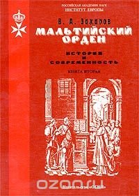 Мальтийский орден. История и современность. Книга вторая