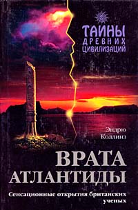 Врата Атлантиды