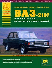 ВАЗ 2107, 21072, 21073i, 21074 Атласы