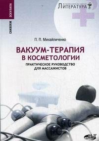 Вакуум-терапия в косметологии: практическое руководство для массажистов