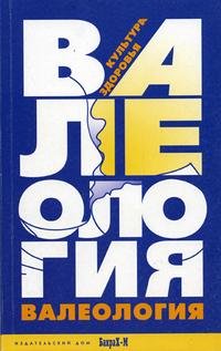 Валеология: Культура здоровья: Книга для учителей и студентов педагогических специальностей