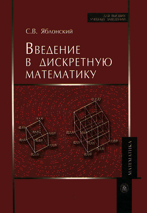 Введение в дискретную математику