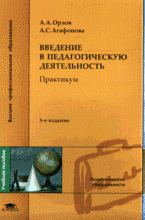 Введение в педагогическую деятельность: практикум