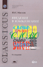 Ю. С. Маслов - «Введение в языкознание»