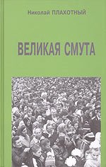 Великая смута