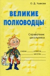 Великие полководцы: Справочник школьника