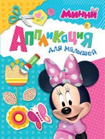 Disney. Минни. Аппликация для малышей