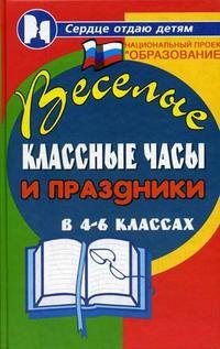 Веселые классные часы и праздники в 4-6 классах