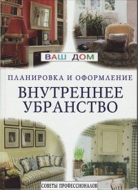 Внутреннее убранство: Советы профессионалов