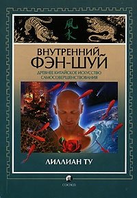 Внутренний фэн-шуй. Древнее китайское искусство самосовершенствования