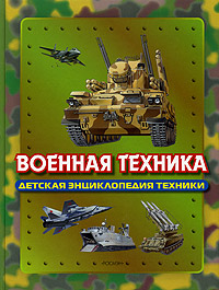 Военная техника