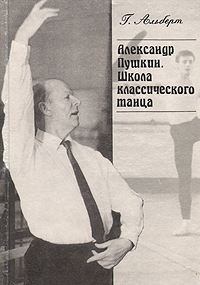 Александр Пушкин. Школа классического танца